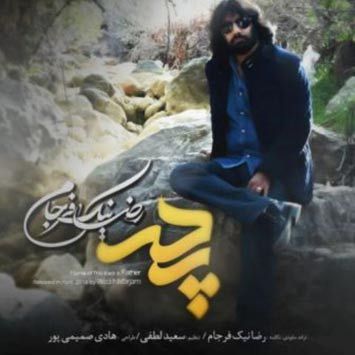 رضا نیک فرجام پدر